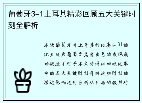葡萄牙3-1土耳其精彩回顾五大关键时刻全解析