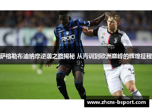 萨格勒布迪纳摩逆袭之路揭秘 从青训到欧洲巅峰的辉煌征程