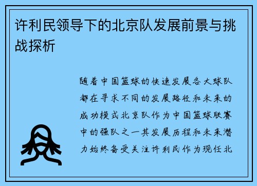 许利民领导下的北京队发展前景与挑战探析