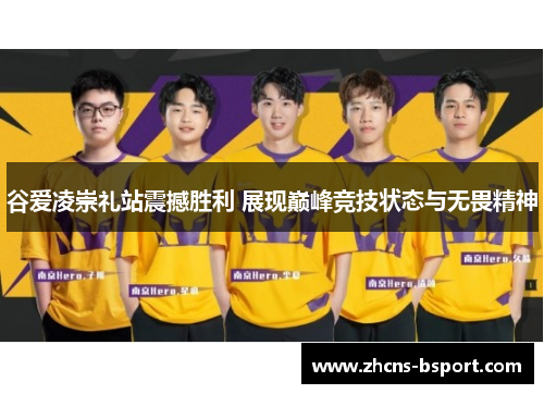 谷爱凌崇礼站震撼胜利 展现巅峰竞技状态与无畏精神