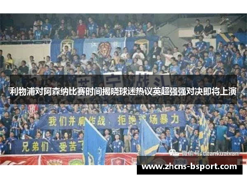 利物浦对阿森纳比赛时间揭晓球迷热议英超强强对决即将上演