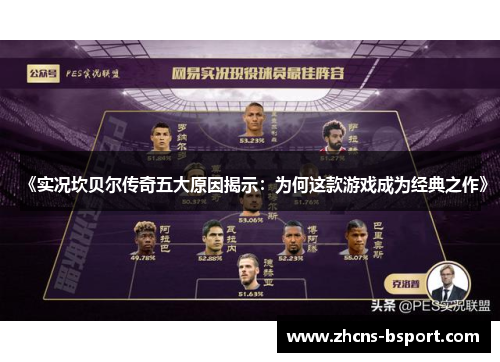 《实况坎贝尔传奇五大原因揭示：为何这款游戏成为经典之作》