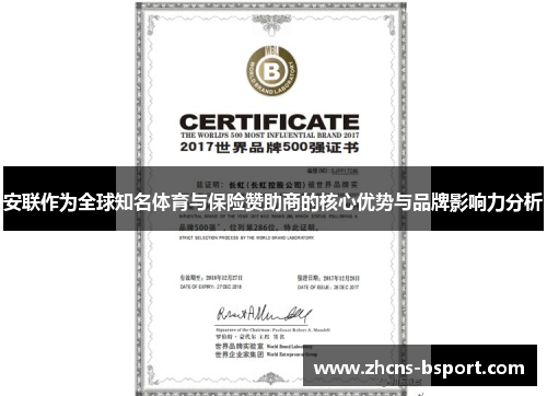 安联作为全球知名体育与保险赞助商的核心优势与品牌影响力分析