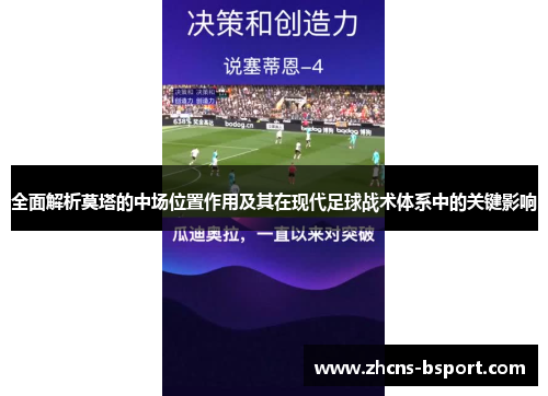 全面解析莫塔的中场位置作用及其在现代足球战术体系中的关键影响