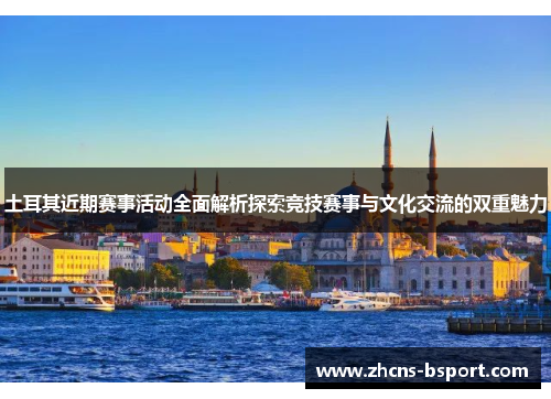 土耳其近期赛事活动全面解析探索竞技赛事与文化交流的双重魅力