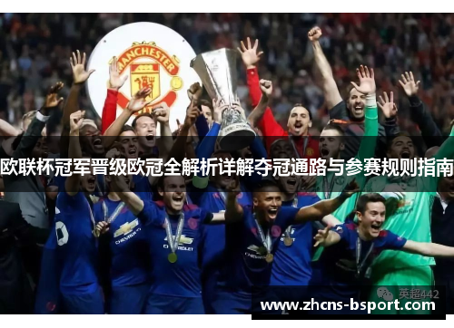 欧联杯冠军晋级欧冠全解析详解夺冠通路与参赛规则指南