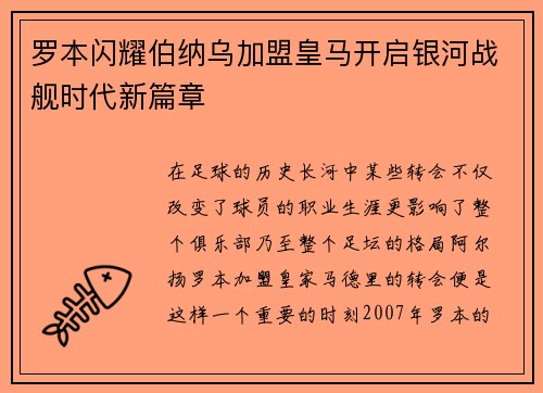 罗本闪耀伯纳乌加盟皇马开启银河战舰时代新篇章