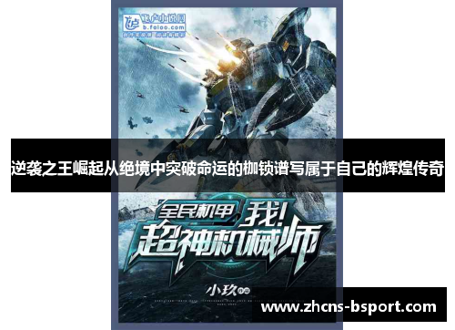 逆袭之王崛起从绝境中突破命运的枷锁谱写属于自己的辉煌传奇