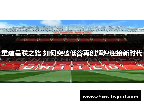 重建曼联之路 如何突破低谷再创辉煌迎接新时代