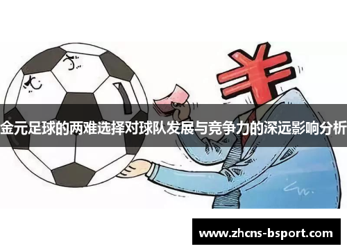 金元足球的两难选择对球队发展与竞争力的深远影响分析