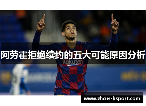 阿劳霍拒绝续约的五大可能原因分析