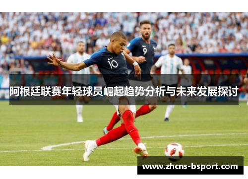 阿根廷联赛年轻球员崛起趋势分析与未来发展探讨