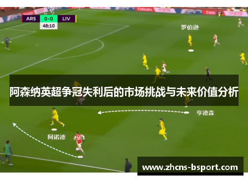 阿森纳英超争冠失利后的市场挑战与未来价值分析