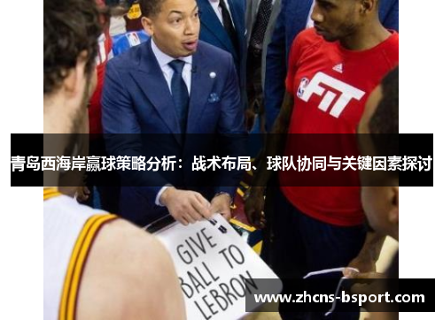 青岛西海岸赢球策略分析：战术布局、球队协同与关键因素探讨