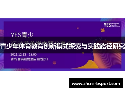 青少年体育教育创新模式探索与实践路径研究 青少年体育教育创新模式探索与实践路径研究