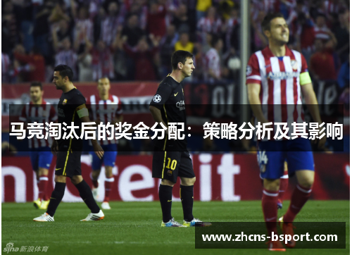 马竞淘汰后的奖金分配：策略分析及其影响