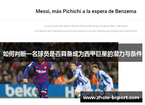 如何判断一名球员是否具备成为西甲巨星的潜力与条件