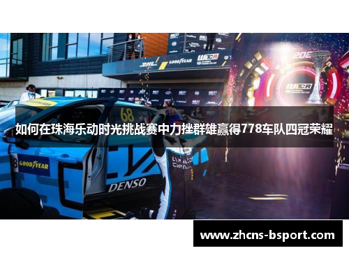 如何在珠海乐动时光挑战赛中力挫群雄赢得778车队四冠荣耀