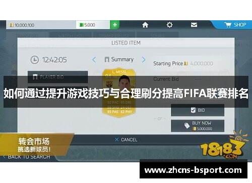 如何通过提升游戏技巧与合理刷分提高FIFA联赛排名