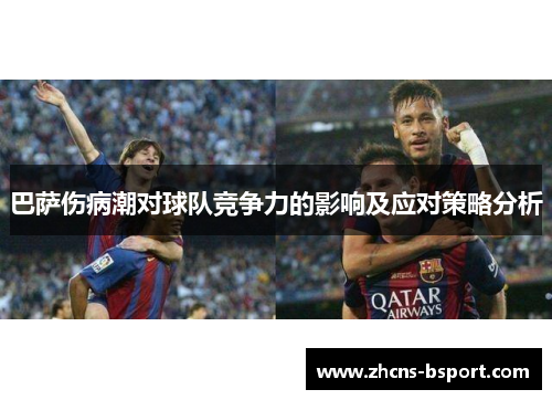 巴萨伤病潮对球队竞争力的影响及应对策略分析