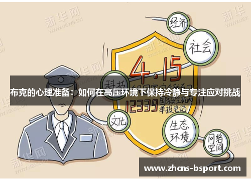 布克的心理准备:如何在高压环境下保持冷静与专注应对挑战 布克的心理准备:如何在高压环境下保持冷静与专注应对挑战