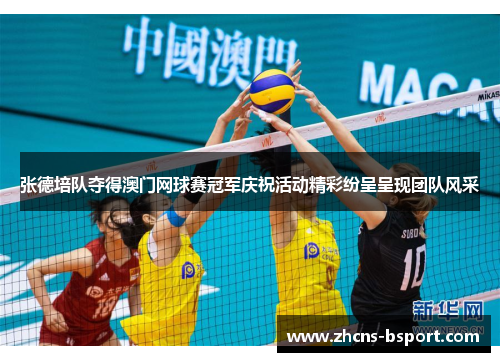张德培队夺得澳门网球赛冠军庆祝活动精彩纷呈呈现团队风采